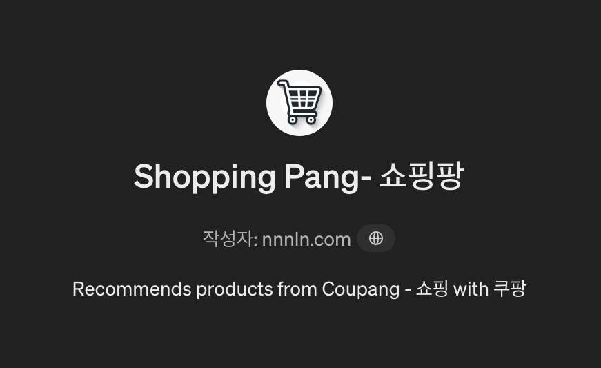 Shopping Pang 쇼핑팡 챗봇 - GPT